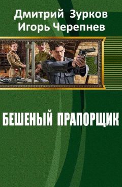 Дмитрий Зурков - Бешеный прапорщик - Читать 📖 Читать онлайн 👀 Читаемые книги читать онлайн бесплатно 🔥 booksread-online.com
