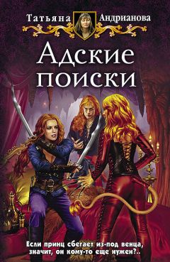 Татьяна Андрианова - Адские поиски - Читать 📖 Читать онлайн 👀 Читаемые книги читать онлайн бесплатно 🔥 booksread-online.com