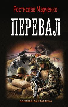 Ростислав Марченко - Перевал - Читать 📖 Читать онлайн 👀 Читаемые книги читать онлайн бесплатно 🔥 booksread-online.com