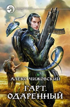 Алексей Чижовский - Одаренный - Читать 📖 Читать онлайн 👀 Читаемые книги читать онлайн бесплатно 🔥 booksread-online.com