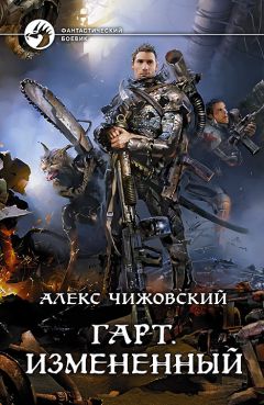 Алексей Чижовский - Гарт. Измененный - Читать 📖 Читать онлайн 👀 Читаемые книги читать онлайн бесплатно 🔥 booksread-online.com
