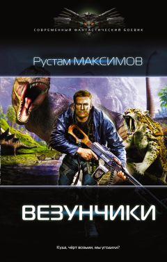 Рустам Максимов - Везунчики - Читать 📖 Читать онлайн 👀 Читаемые книги читать онлайн бесплатно 🔥 booksread-online.com