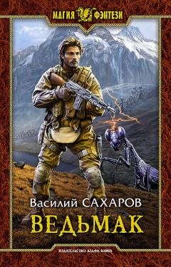 Василий Сахаров - Ведьмак - Читать | Читать онлайн | Читаемые книги читать онлайн бесплатно | booksread-online.com