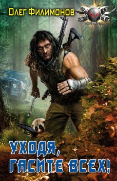 Олег Филимонов - Уходя, гасите всех! - Читать | Читать онлайн | Читаемые книги читать онлайн бесплатно | booksread-online.com