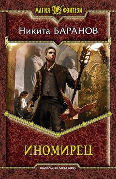 Никита Баранов - Иномирец - Читать 📖 Читать онлайн 👀 Читаемые книги читать онлайн бесплатно 🔥 booksread-online.com