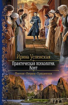 Ирина Успенская - Конт - Читать 📖 Читать онлайн 👀 Читаемые книги читать онлайн бесплатно 🔥 booksread-online.com
