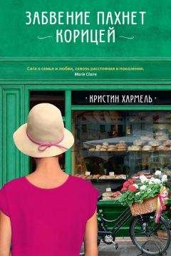 Кристин Хармель - Забвение пахнет корицей - Читать 📖 Читать онлайн 👀 Читаемые книги читать онлайн бесплатно 🔥 booksread-online.com