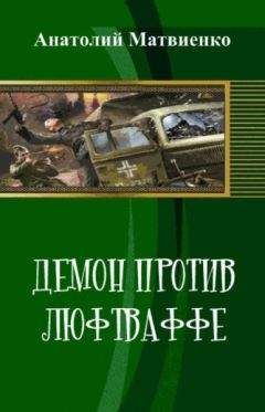 Анатолий Матвиенко - Демон против люфтваффе (СИ) - Читать 📖 Читать онлайн 👀 Читаемые книги читать онлайн бесплатно 🔥 booksread-online.com