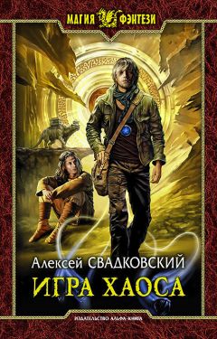 Алексей Свадковский - Игра Хаоса - Читать 📖 Читать онлайн 👀 Читаемые книги читать онлайн бесплатно 🔥 booksread-online.com