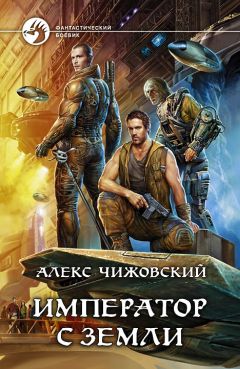 Алексей Чижовский - Император с Земли - Читать 📖 Читать онлайн 👀 Читаемые книги читать онлайн бесплатно 🔥 booksread-online.com