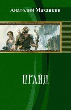 Анатолий Махавкин - Прайд (СИ) - Читать 📖 Читать онлайн 👀 Читаемые книги читать онлайн бесплатно 🔥 booksread-online.com