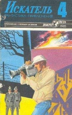Виталий Мельников - Искатель. 1985. Выпуск №4 - Читать | Читать онлайн | Читаемые книги читать онлайн бесплатно | booksread-online.com