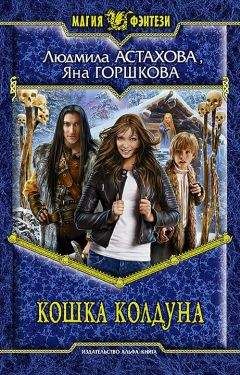 Людмила Астахова - Кошка колдуна - Читать 📖 Читать онлайн 👀 Читаемые книги читать онлайн бесплатно 🔥 booksread-online.com