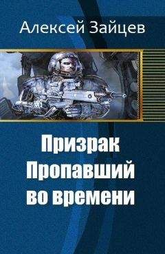 Алексей Зайцев - Призрак. Пропавший во времени (СИ) - Читать 📖 Читать онлайн 👀 Читаемые книги читать онлайн бесплатно 🔥 booksread-online.com
