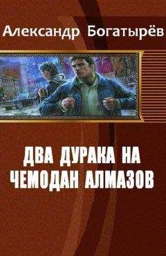 Александр Богатырев - Два дурака на чемодан алмазов (СИ) - Читать 📖 Читать онлайн 👀 Читаемые книги читать онлайн бесплатно 🔥 booksread-online.com