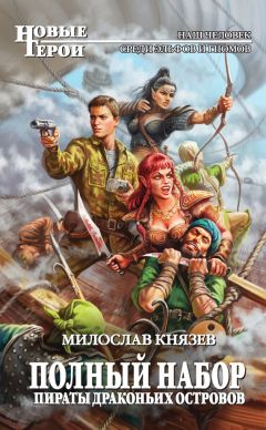 Милослав Князев - Пираты Драконьих островов - Читать 📖 Читать онлайн 👀 Читаемые книги читать онлайн бесплатно 🔥 booksread-online.com