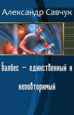 Александр Савчук - Балбес — единственный и неповторимый - Читать | Читать онлайн | Читаемые книги читать онлайн бесплатно | booksread-online.com