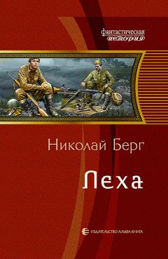 Николай Берг - Лёха - Читать 📖 Читать онлайн 👀 Читаемые книги читать онлайн бесплатно 🔥 booksread-online.com