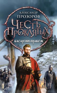 Александр Прозоров - Басаргин правеж - Читать 📖 Читать онлайн 👀 Читаемые книги читать онлайн бесплатно 🔥 booksread-online.com