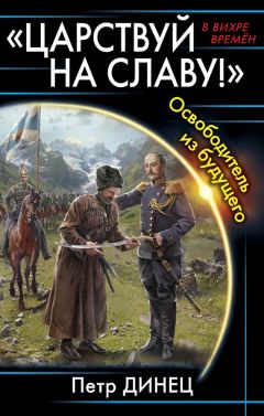 Петр Динец - «Царствуй на славу!» Освободитель из будущего - Читать 📖 Читать онлайн 👀 Читаемые книги читать онлайн бесплатно 🔥 booksread-online.com