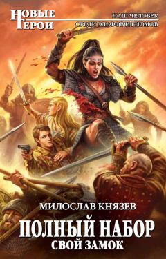 Милослав Князев - Свой замок - Читать 📖 Читать онлайн 👀 Читаемые книги читать онлайн бесплатно 🔥 booksread-online.com