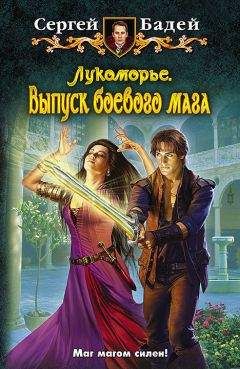 Сергей Бадей - Выпуск боевого мага - Читать 📖 Читать онлайн 👀 Читаемые книги читать онлайн бесплатно 🔥 booksread-online.com