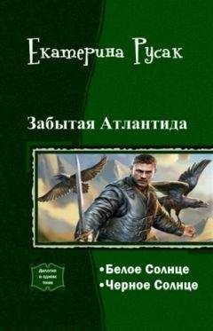 Екатерина Русак - Забытая Атлантида[дилогия ; СИ] - Читать 📖 Читать онлайн 👀 Читаемые книги читать онлайн бесплатно 🔥 booksread-online.com