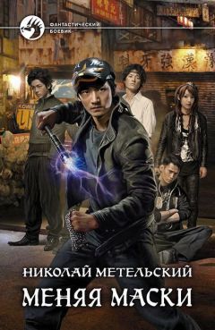 Николай Метельский - Меняя маски - Читать 📖 Читать онлайн 👀 Читаемые книги читать онлайн бесплатно 🔥 booksread-online.com