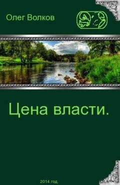 Олег Волков - Цена власти - Читать 📖 Читать онлайн 👀 Читаемые книги читать онлайн бесплатно 🔥 booksread-online.com