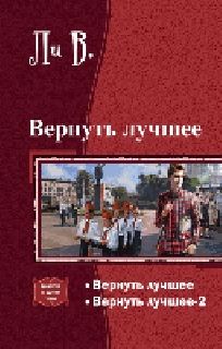 В Ли - Вернуть лучшее.[СИ] - Читать 📖 Читать онлайн 👀 Читаемые книги читать онлайн бесплатно 🔥 booksread-online.com