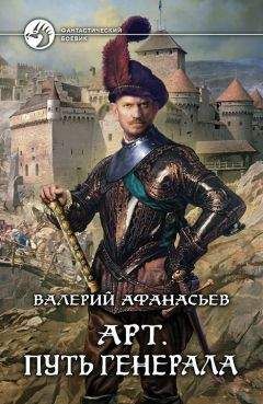 Валерий Афанасьев - Путь генерала - Читать 📖 Читать онлайн 👀 Читаемые книги читать онлайн бесплатно 🔥 booksread-online.com