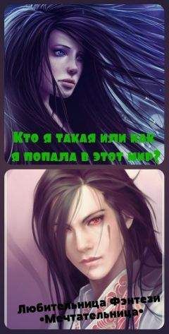 Unknown - Кто я такая или как я попала в этот мир? (СИ) - Читать 📖 Читать онлайн 👀 Читаемые книги читать онлайн бесплатно 🔥 booksread-online.com
