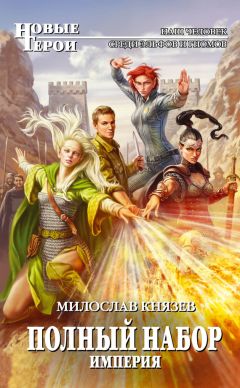 Милослав Князев - Империя - Читать 📖 Читать онлайн 👀 Читаемые книги читать онлайн бесплатно 🔥 booksread-online.com