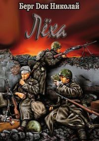 Николай Берг - Лёха - Читать 📖 Читать онлайн 👀 Читаемые книги читать онлайн бесплатно 🔥 booksread-online.com