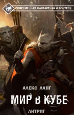 Алекс Ланг - Мир в Кубе. Пробуждение - Читать 📖 Читать онлайн 👀 Читаемые книги читать онлайн бесплатно 🔥 booksread-online.com