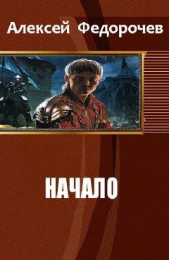 Алексей Федорочев - Начало (СИ) - Читать 📖 Читать онлайн 👀 Читаемые книги читать онлайн бесплатно 🔥 booksread-online.com