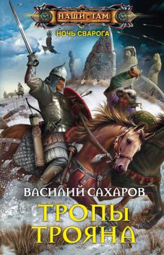 Василий Сахаров - Тропы Трояна - Читать 📖 Читать онлайн 👀 Читаемые книги читать онлайн бесплатно 🔥 booksread-online.com
