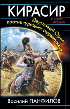 Василий Панфилов - Кирасир. Двуглавый Орёл против турецких стервятников - Читать 📖 Читать онлайн 👀 Читаемые книги читать онлайн бесплатно 🔥 booksread-online.com