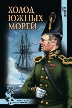 Юрий Шестера - Холод южных морей - Читать 📖 Читать онлайн 👀 Читаемые книги читать онлайн бесплатно 🔥 booksread-online.com