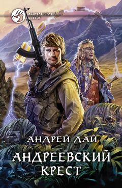 Андрей Дай - Андреевский крест - Читать 📖 Читать онлайн 👀 Читаемые книги читать онлайн бесплатно 🔥 booksread-online.com