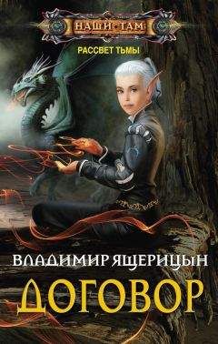 Владимир Ящерицын - Договор - Читать 📖 Читать онлайн 👀 Читаемые книги читать онлайн бесплатно 🔥 booksread-online.com