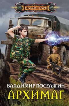 Владимир Поселягин - Архимаг - Читать 📖 Читать онлайн 👀 Читаемые книги читать онлайн бесплатно 🔥 booksread-online.com
