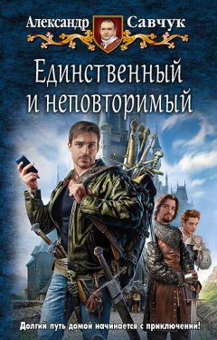 Александр Савчук - Единственный и неповторимый - Читать 📖 Читать онлайн 👀 Читаемые книги читать онлайн бесплатно 🔥 booksread-online.com