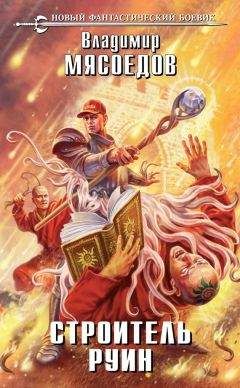 Владимир Мясоедов - Строитель руин - Читать 📖 Читать онлайн 👀 Читаемые книги читать онлайн бесплатно 🔥 booksread-online.com