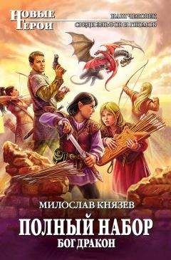 Милослав Князев - Бог Дракон - Читать 📖 Читать онлайн 👀 Читаемые книги читать онлайн бесплатно 🔥 booksread-online.com