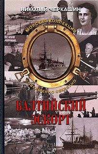 Николай Черкашин - Балтийский эскорт - Читать 📖 Читать онлайн 👀 Читаемые книги читать онлайн бесплатно 🔥 booksread-online.com