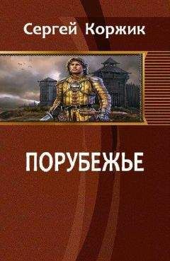 Сергей Коржик - Порубежье (СИ) - Читать 📖 Читать онлайн 👀 Читаемые книги читать онлайн бесплатно 🔥 booksread-online.com