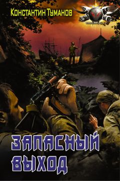 Константин Туманов - Запасный выход, Олег Караулов - Читать 📖 Читать онлайн 👀 Читаемые книги читать онлайн бесплатно 🔥 booksread-online.com