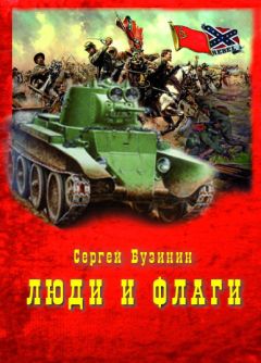 Сергей Бузинин - Люди и Флаги - Читать 📖 Читать онлайн 👀 Читаемые книги читать онлайн бесплатно 🔥 booksread-online.com