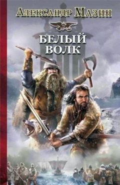 Александр Мазин - Белый Волк - Читать 📖 Читать онлайн 👀 Читаемые книги читать онлайн бесплатно 🔥 booksread-online.com